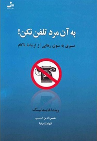 به آن مرد تلفن نکن